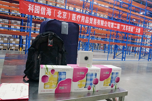 科園信海（北京）醫(yī)療用品貿易有限公司 第二屆“叉車技能比賽”報道